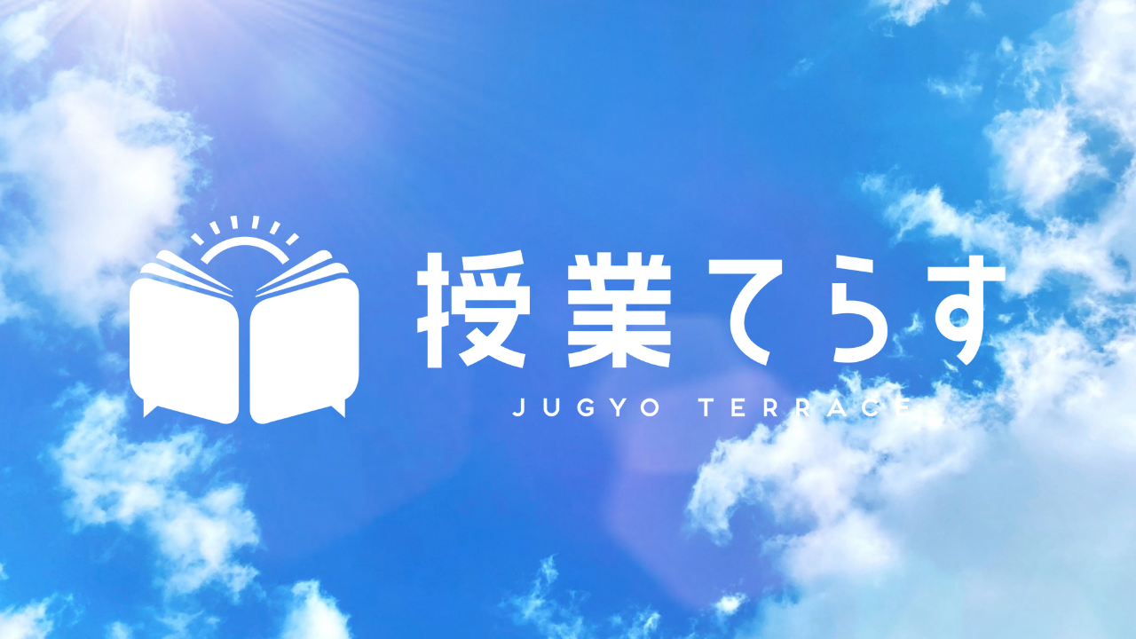 授業てらす | NIJIN｜教育に希望が持てる国へ