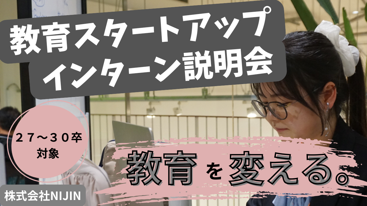 株式会社NIJIN インターン説明会のサムネイル
