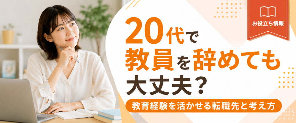 20代で教員を辞めても大丈夫かを考え、教育経験を活かせる転職先を探す女性のイメージ
