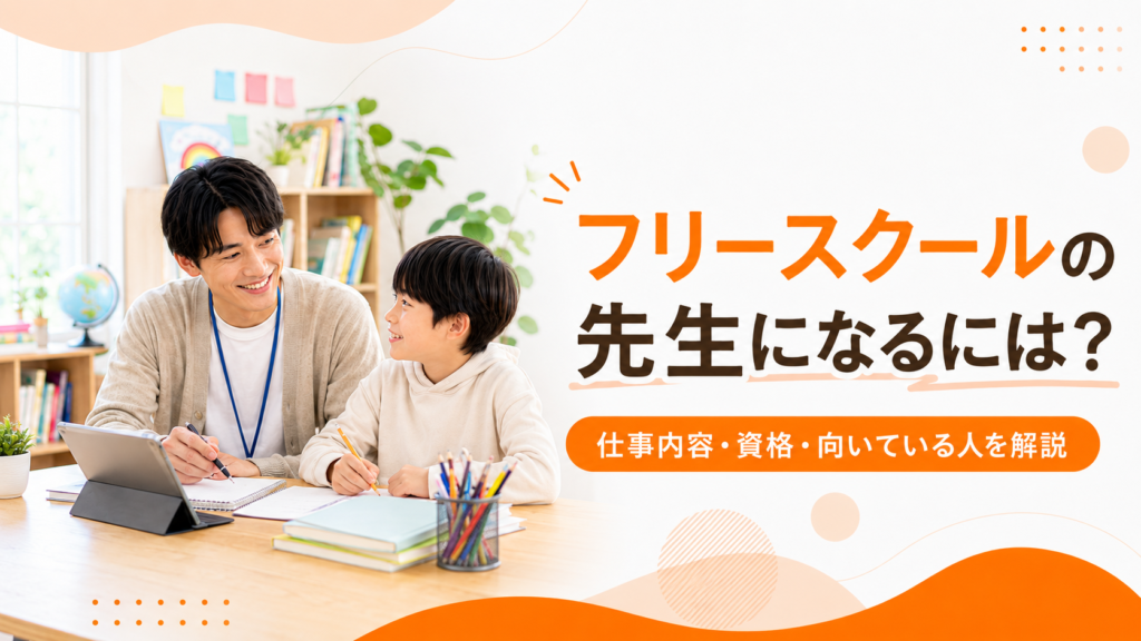 フリースクールの先生になるにはを解説するアイキャッチ画像