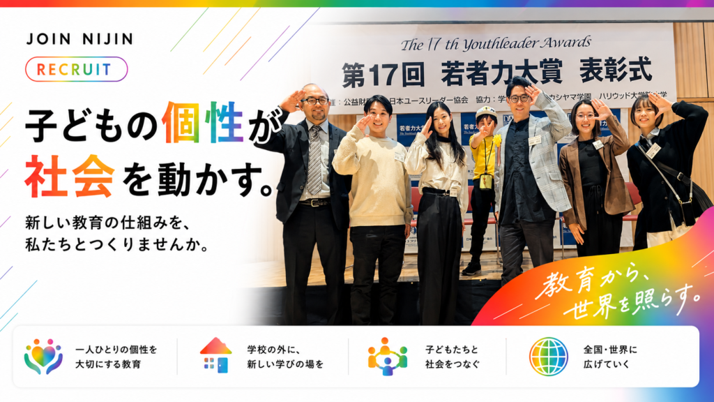 株式会社NIJINの採用ページで、「子どもの個性が社会を動かす」を掲げるメンバーの集合写真