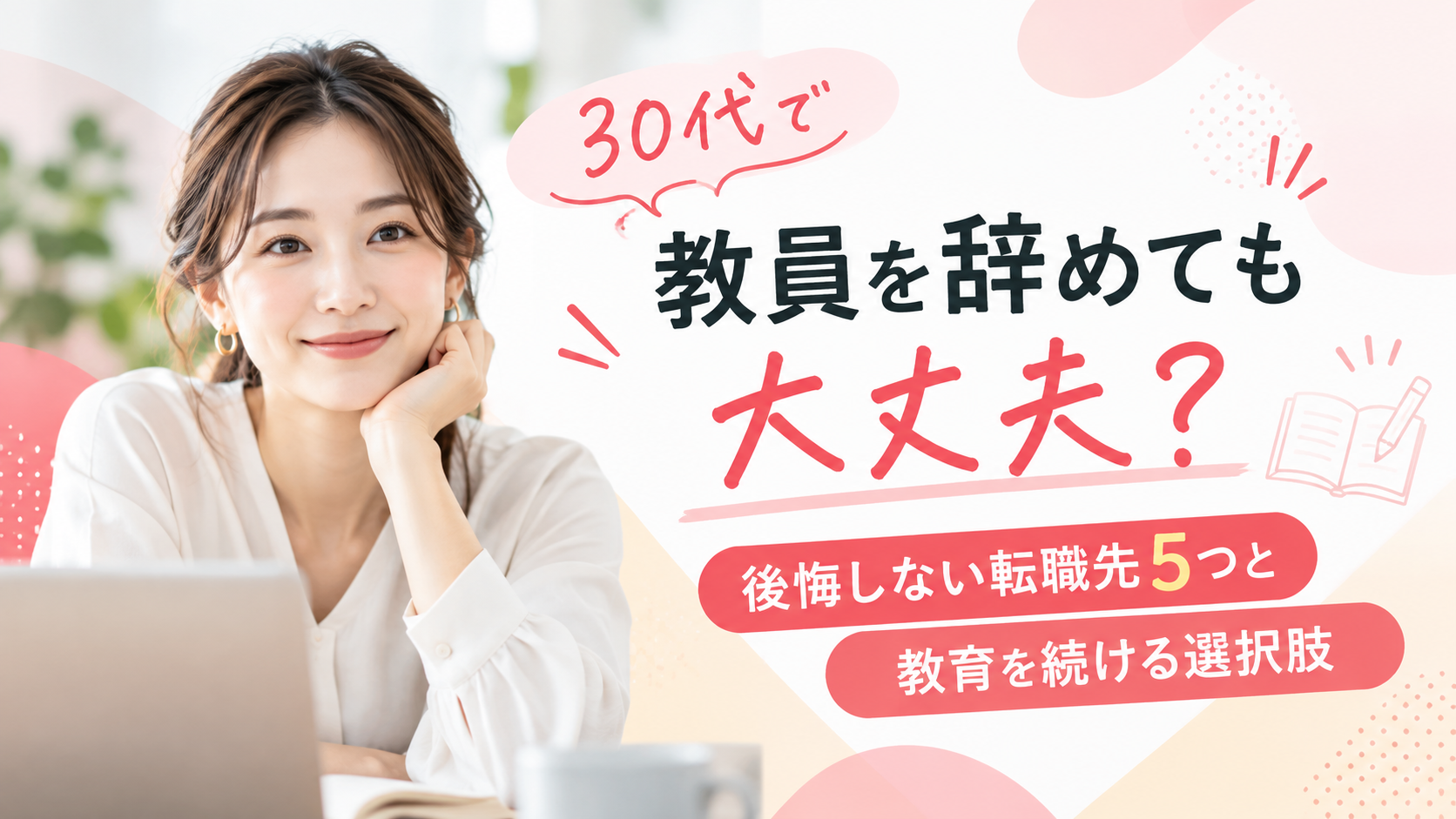 30代教員の転職先5選
