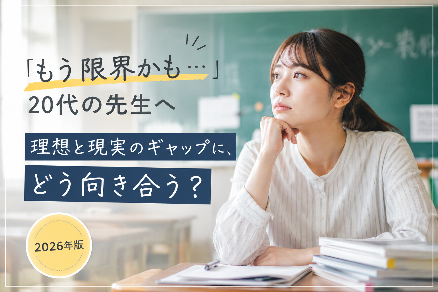 「教員辞めたい」20代のあなたへ