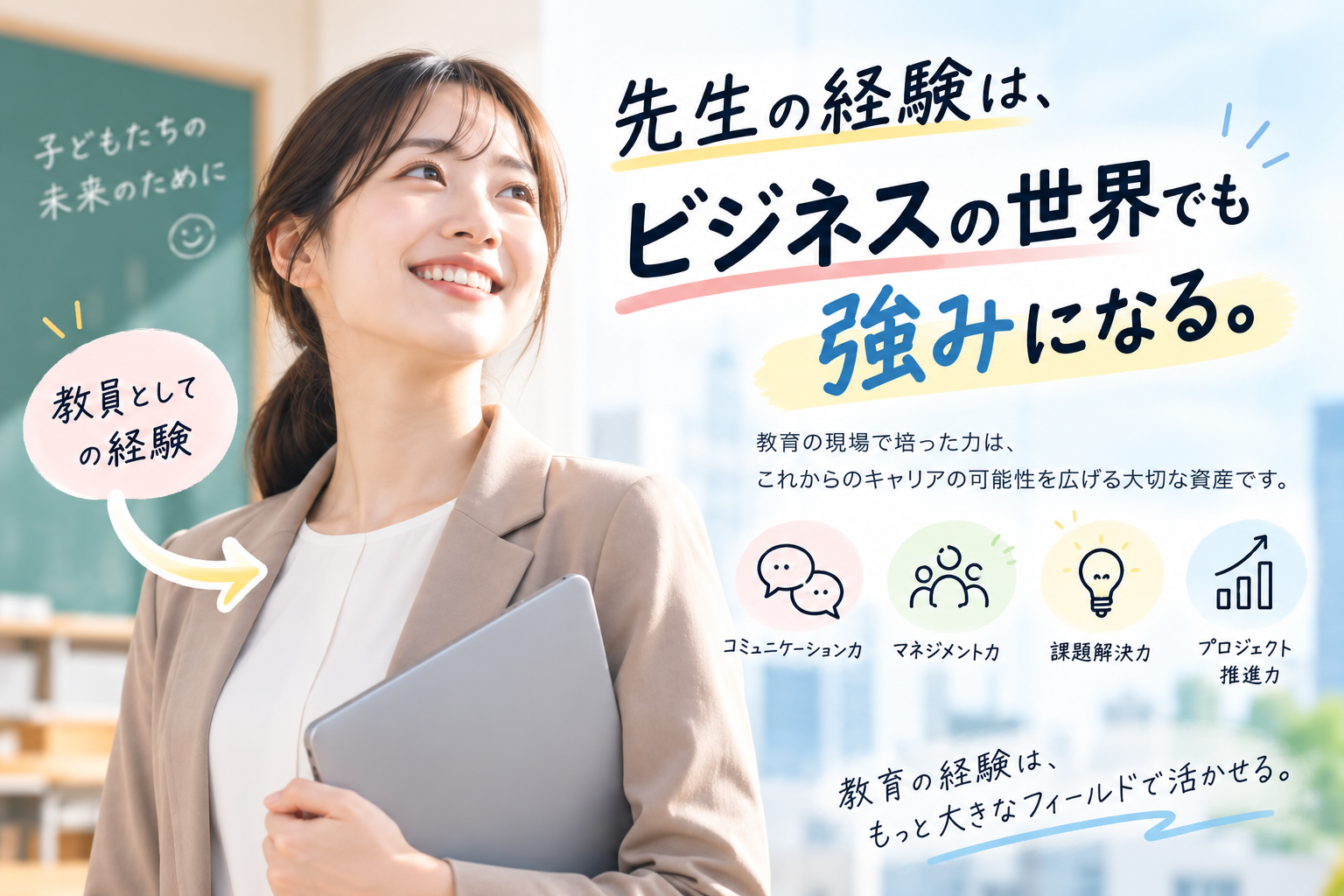 教員経験は民間企業で通用する？