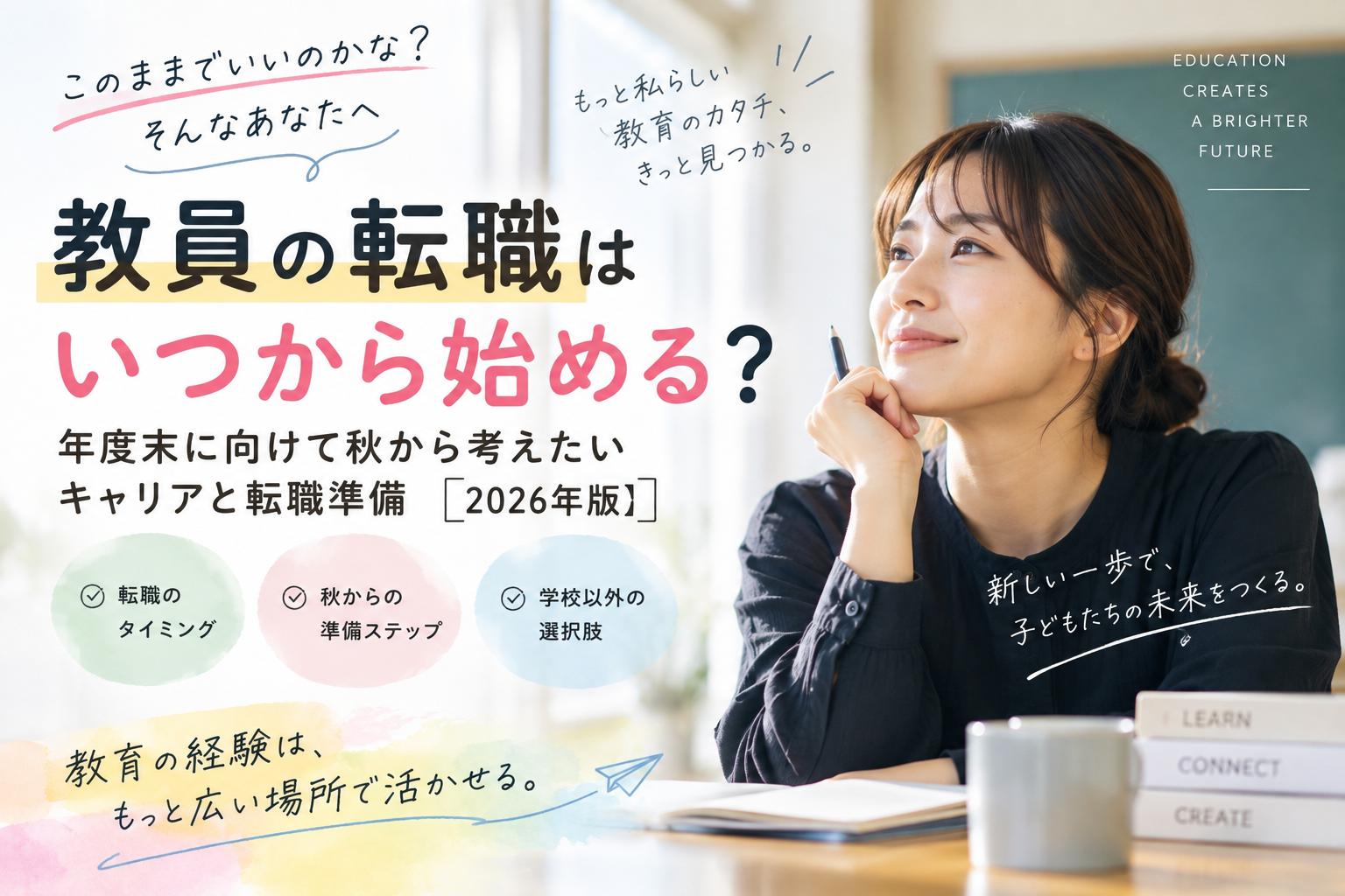 教員の転職はいつから始める？