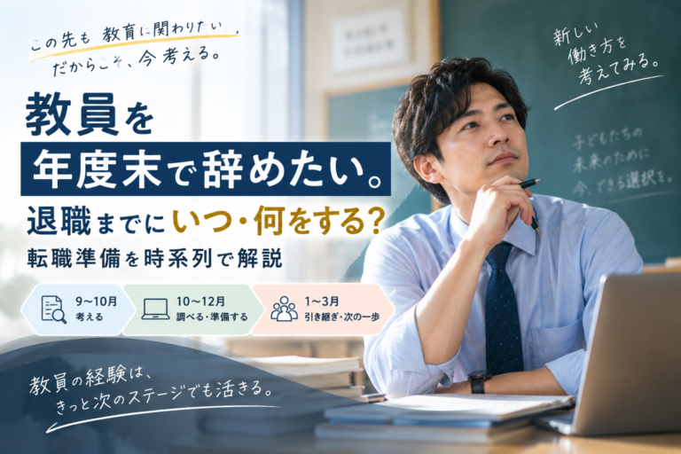 教員の退職はいつ言う？年度末で辞める場合の伝える時期と準備を時系列で