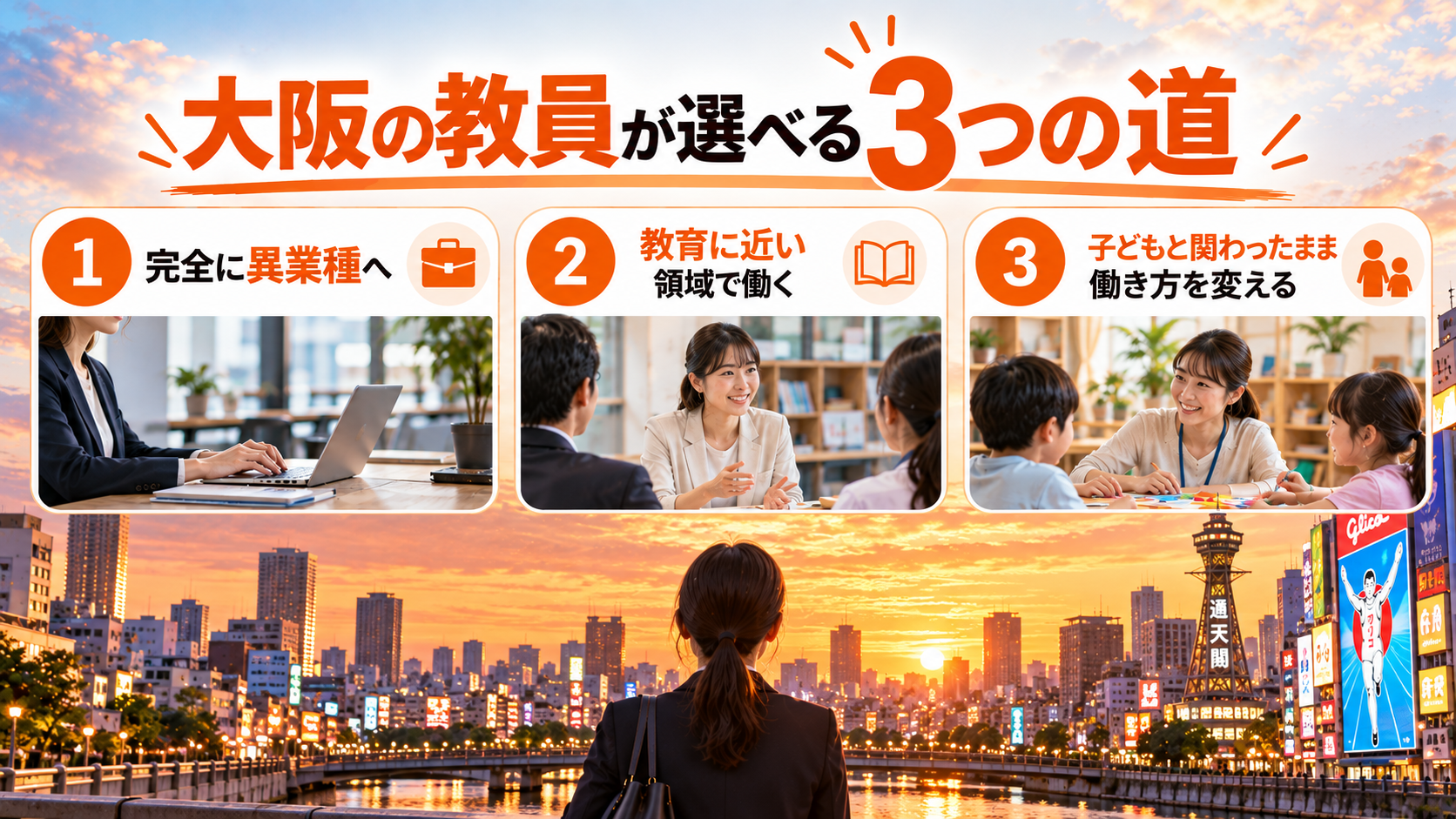 大阪の教員が選べる3つの道の比較