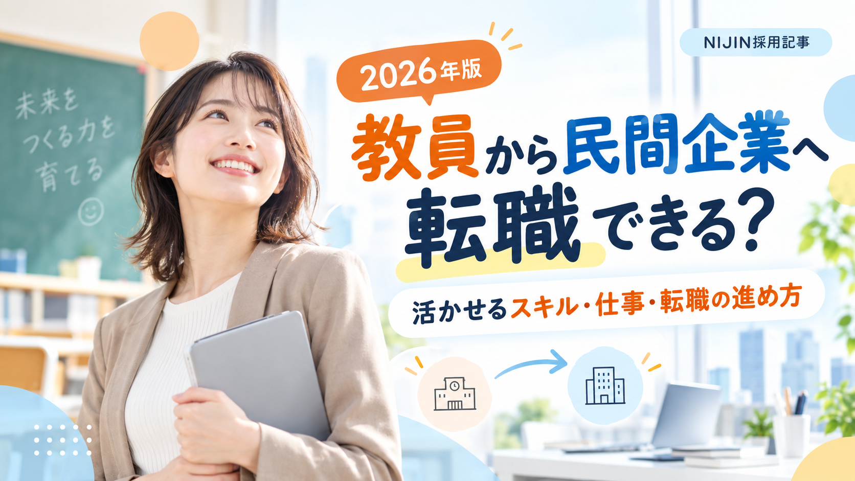 教員から民間企業への転職を考える女性と「転職できる？」の文字が入ったアイキャッチ画像