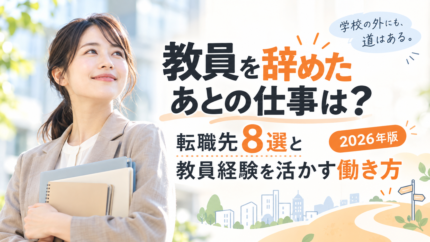 教員を辞めたあとの仕事と、教員経験を活かした新しい働き方を紹介するアイキャッチ画像