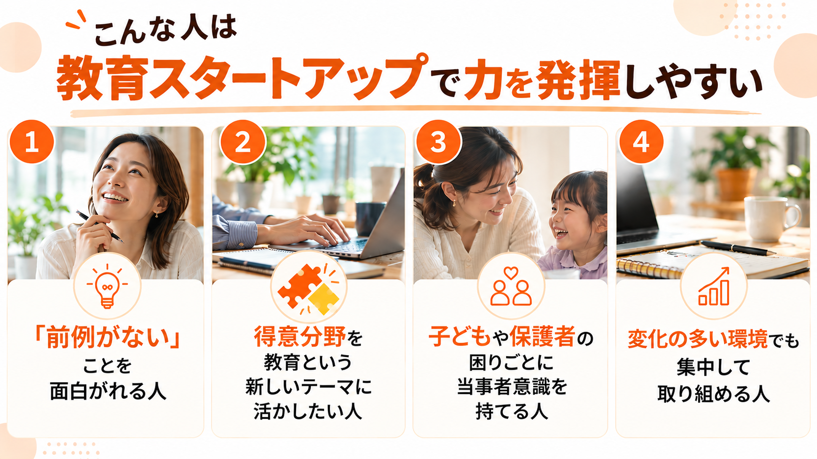 教育スタートアップで力を発揮しやすい4タイプ