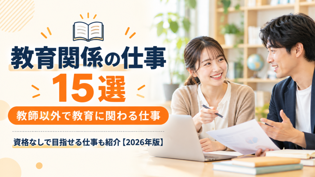 教育関係の仕事15選｜教師以外で教育に関わる仕事と資格なしで目指せる仕事を紹介するアイキャッチ画像