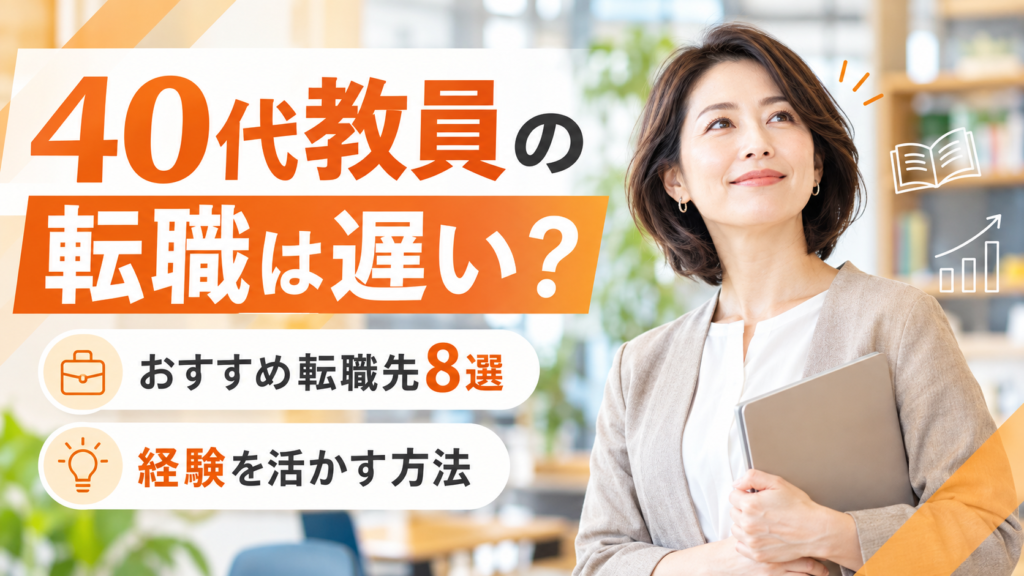 40代教員の転職は遅い？おすすめ転職先8選と経験を活かす方法を紹介するアイキャッチ画像