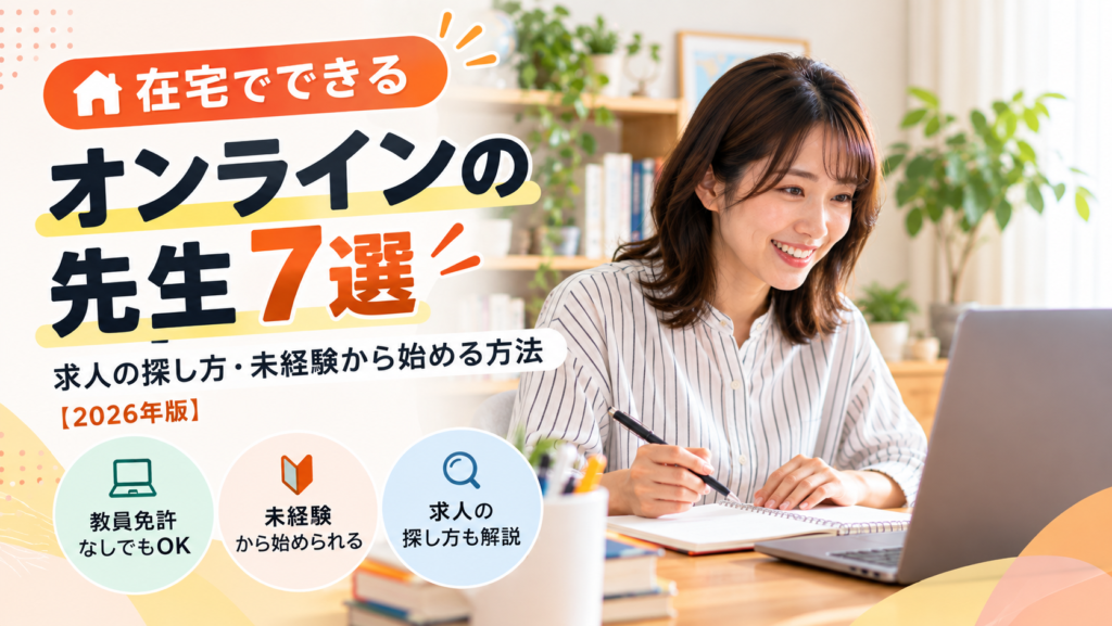在宅でできるオンラインの先生7選｜求人の探し方・未経験から始める方法を紹介するアイキャッチ画像
