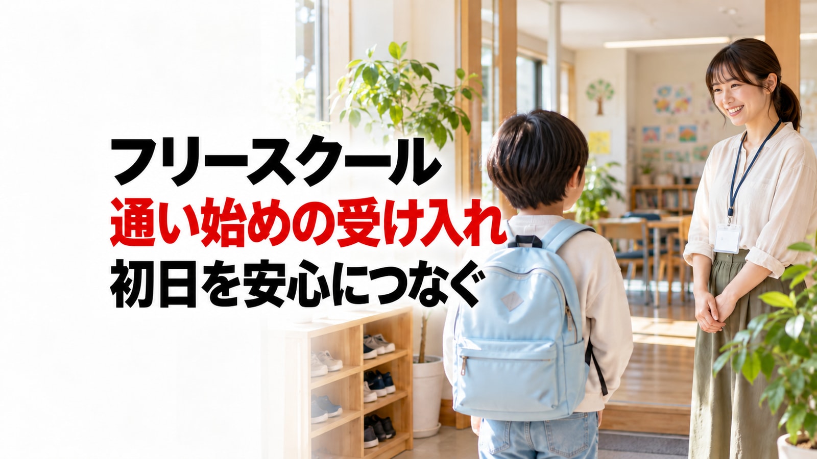 フリースクール、通い始めの受け入れ、初日を安心につなぐ