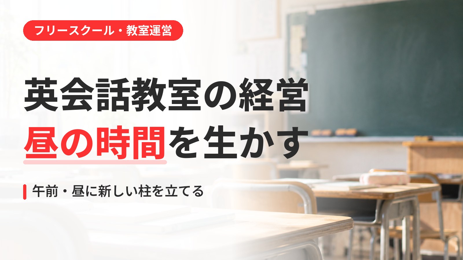 英会話教室の経営が厳しいとき