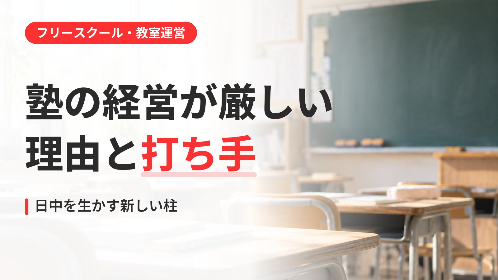 塾の経営が厳しい理由と打ち手