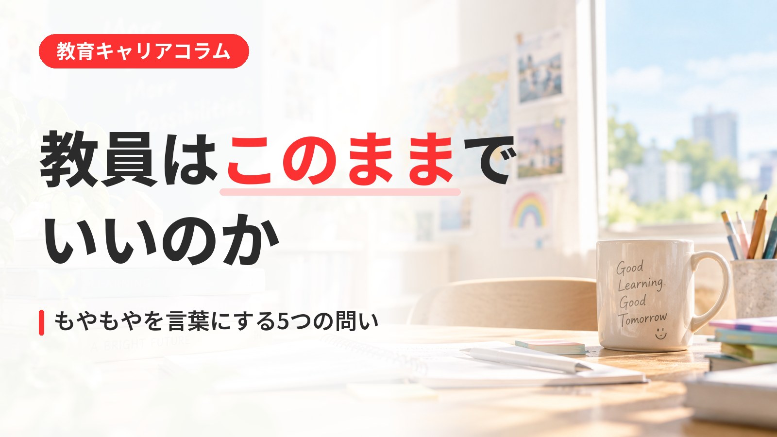 教員はこのままでいいのか