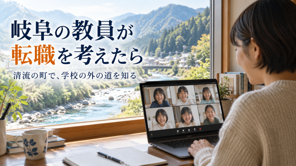 岐阜の教員が転職を考えたら。清流の町で、学校の外の道を知る。自宅からオンラインで授業をする先生