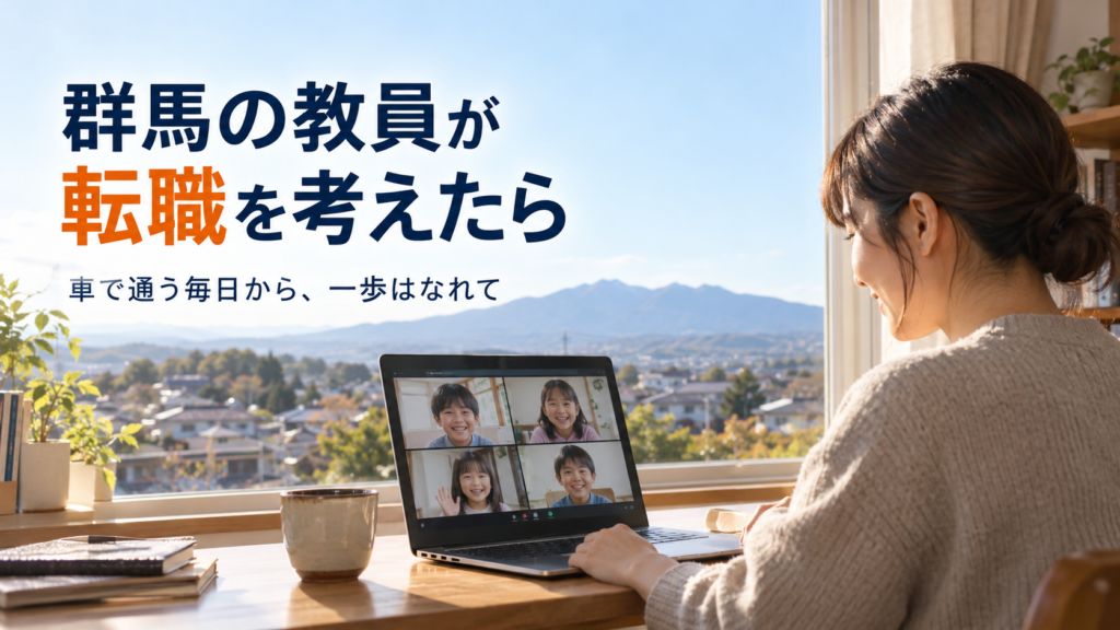群馬の教員が転職を考えたら。車で通う毎日から、一歩はなれて。自宅からオンラインで授業をする先生