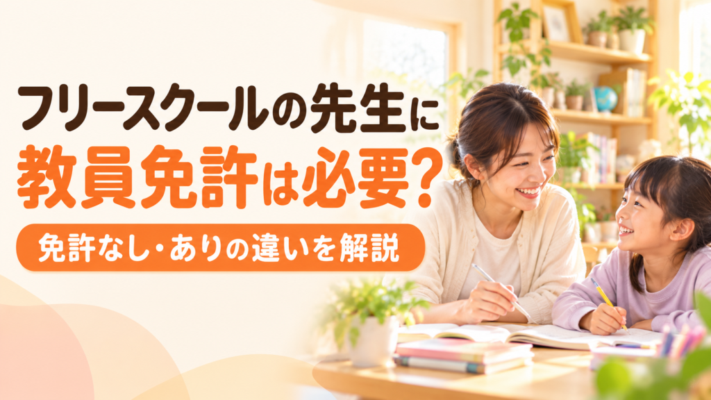 フリースクールの先生に教員免許は必要？免許あり・なしの違いを解説