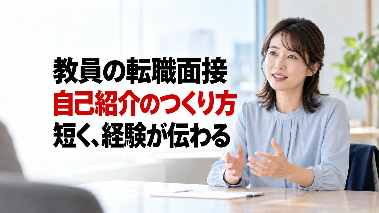 教員の転職面接の自己紹介