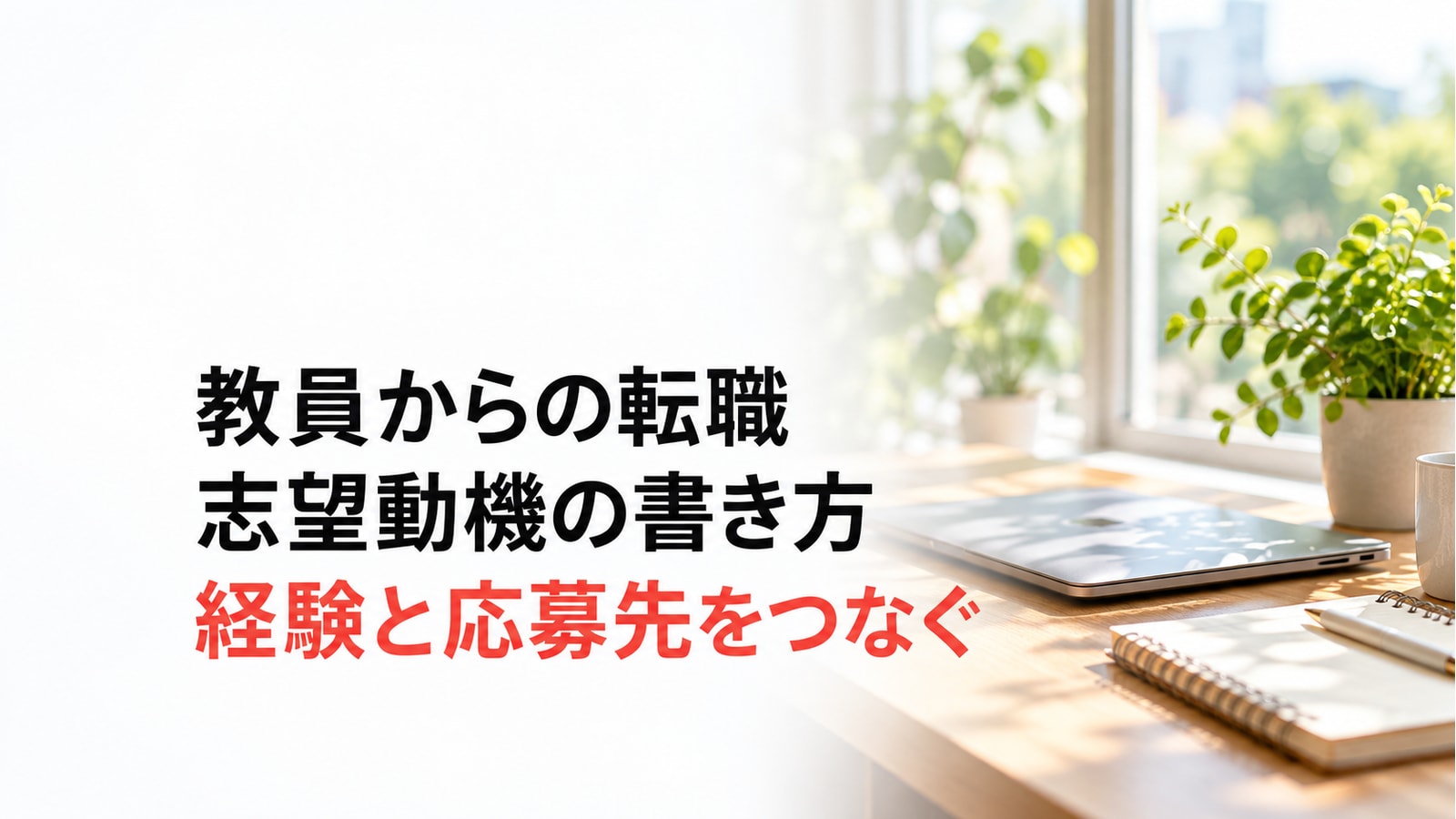 教員からの転職の志望動機の書き方。経験と応募先をつなぐ記事のアイキャッチ