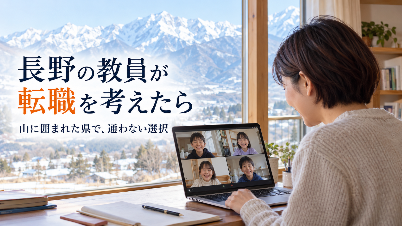 長野の教員が転職を考えたら。山に囲まれた県で、通わない選択。自宅からオンラインで授業をする先生