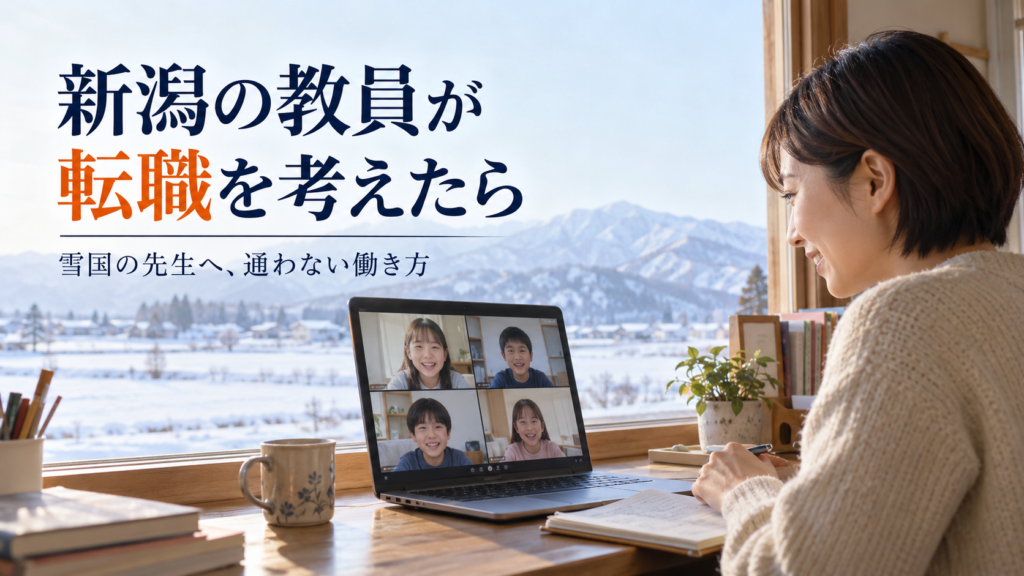 新潟の教員が転職を考えたら。雪国の先生へ、通わない働き方。自宅からオンラインで授業をする先生