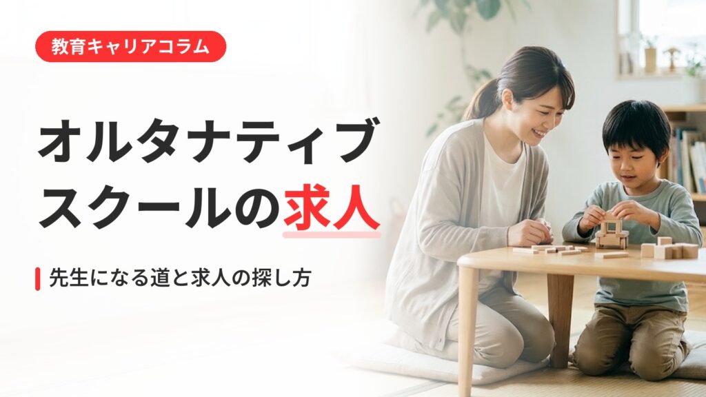 オルタナティブスクール 求人｜オルタナティブスクールの求人の探し方｜先生になるには？働き方の実際