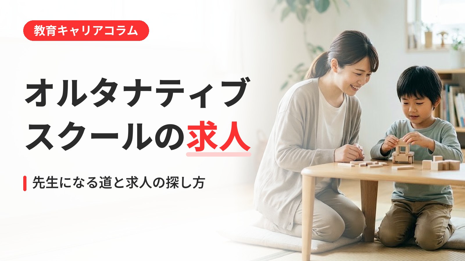 オルタナティブスクール 求人｜オルタナティブスクールの求人の探し方｜先生になるには？働き方の実際