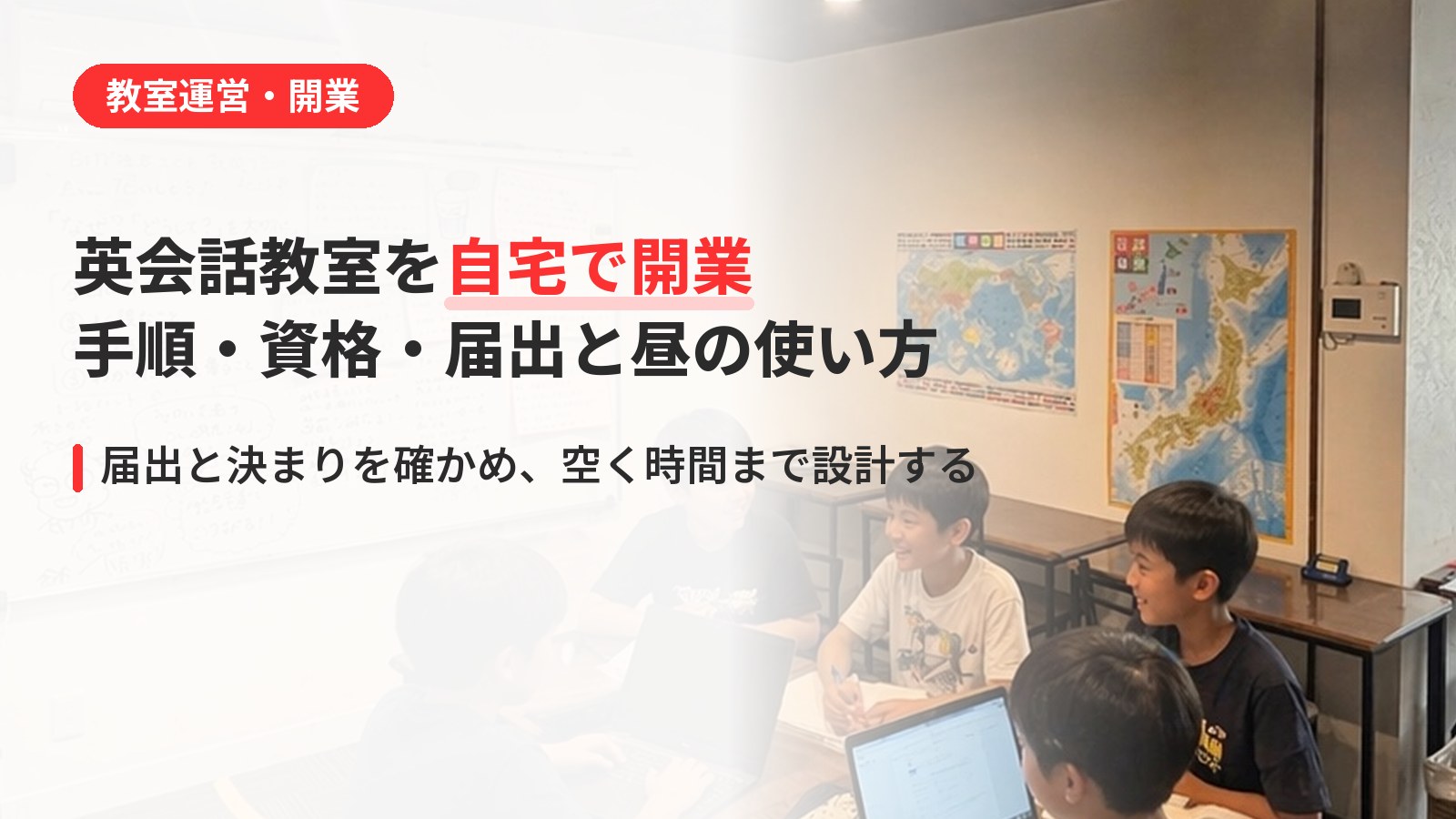 英会話教室を自宅で開業するには|手順・資格・届出と、平日昼の生かし方