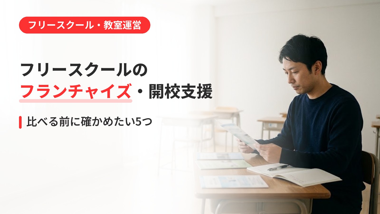 フリースクールのフランチャイズ・開校支援を比べる前に確かめたい5つ