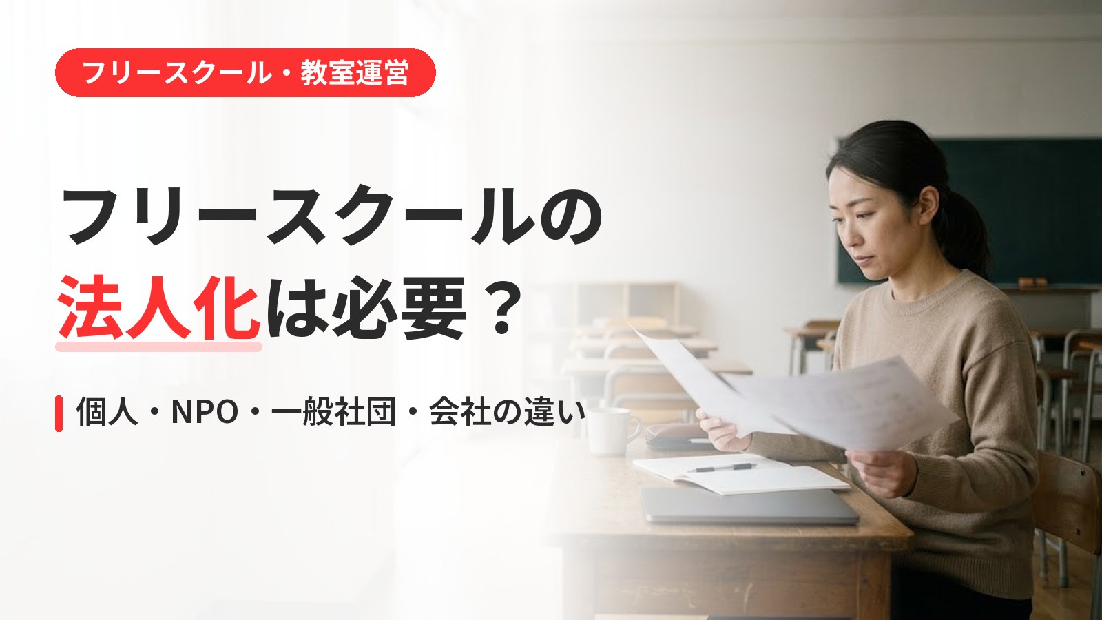 フリースクールの法人化