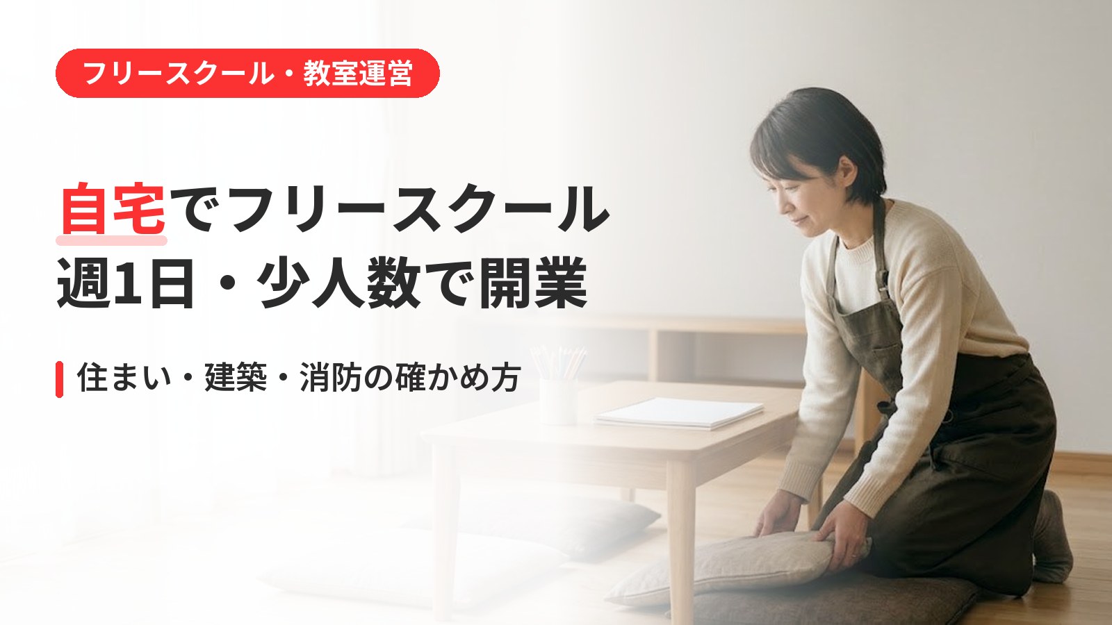 自宅でフリースクールを開業するには