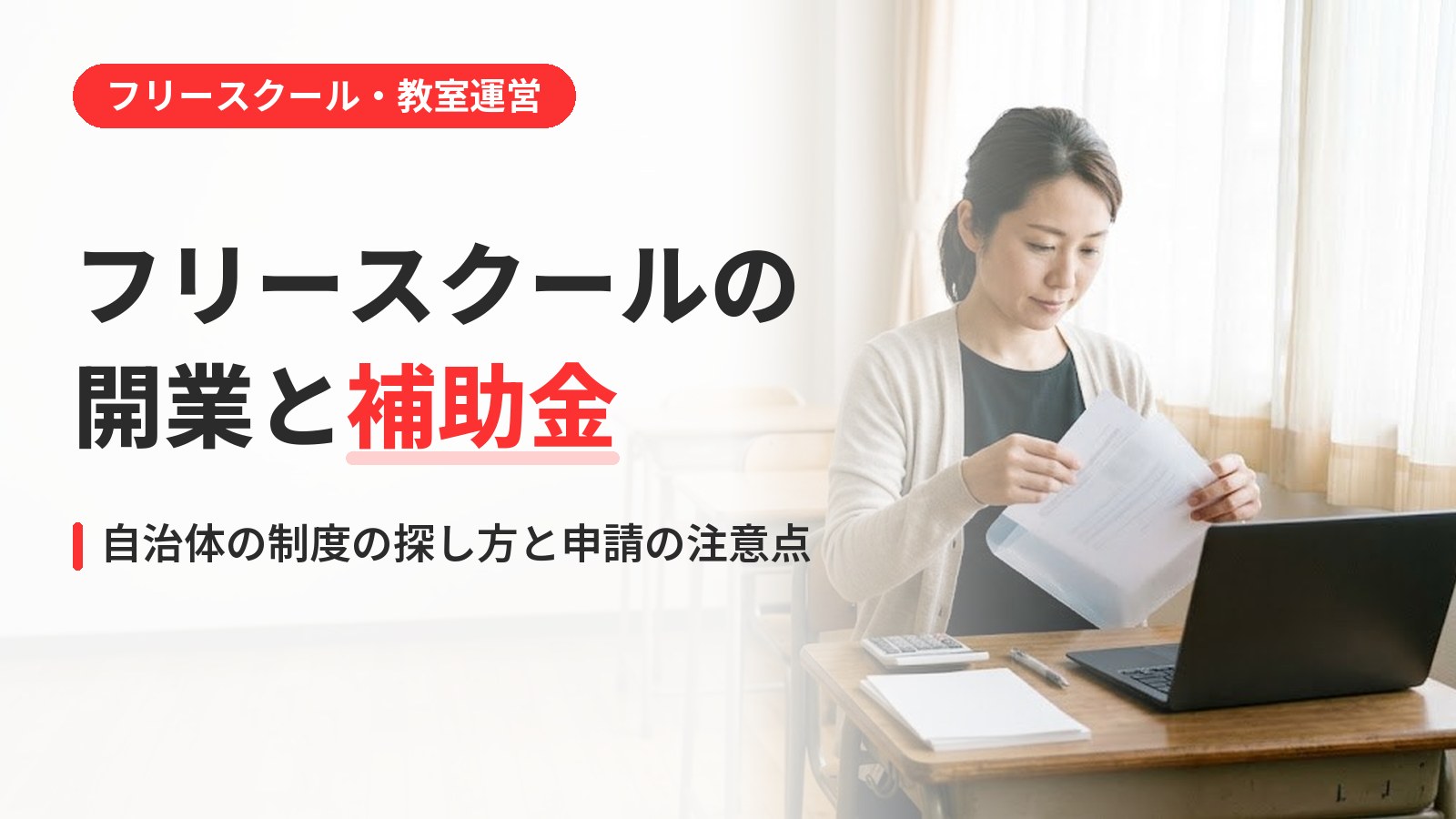 フリースクールの補助金