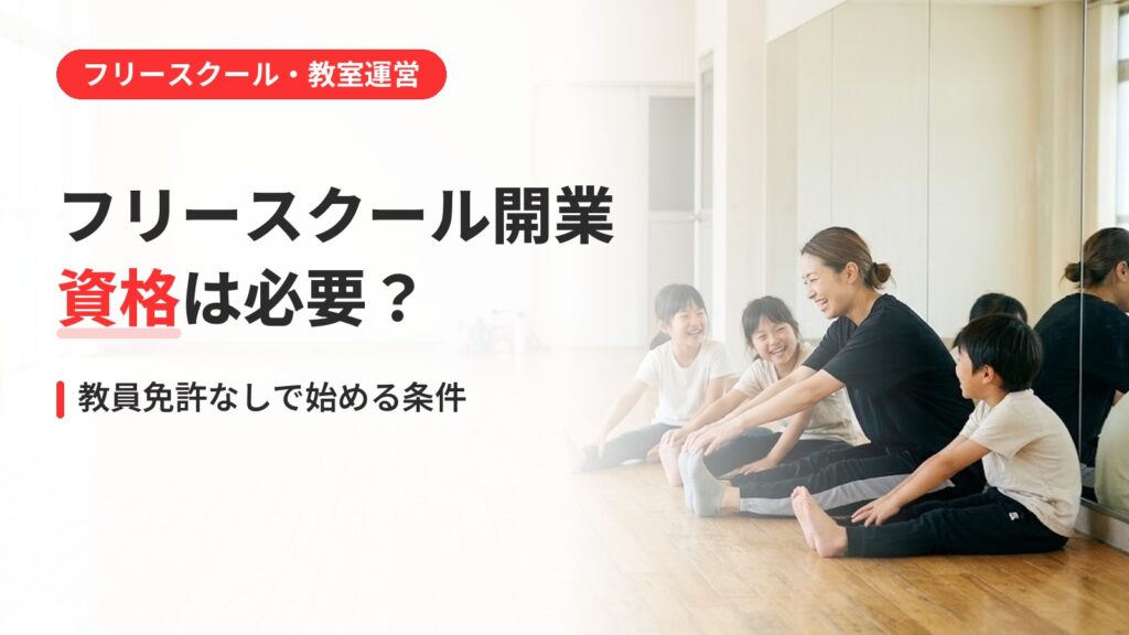 フリースクール 開業 資格｜フリースクールの開業に資格は必要？教員免許なしで始める条件を整理