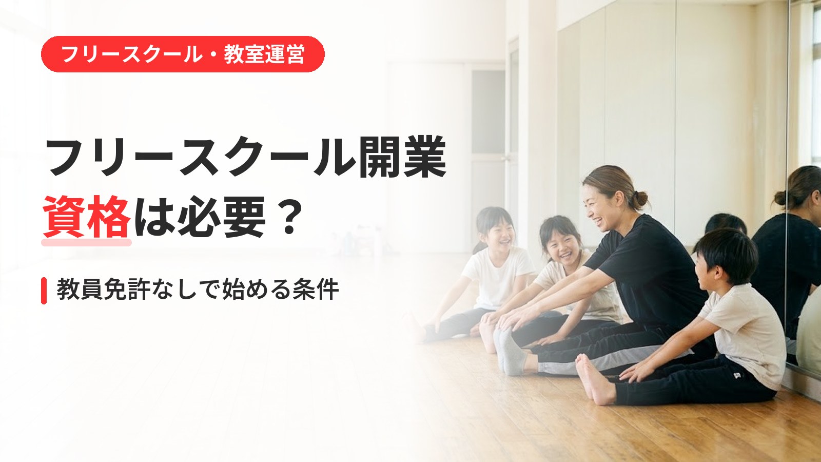 フリースクールの開業に資格は必要か