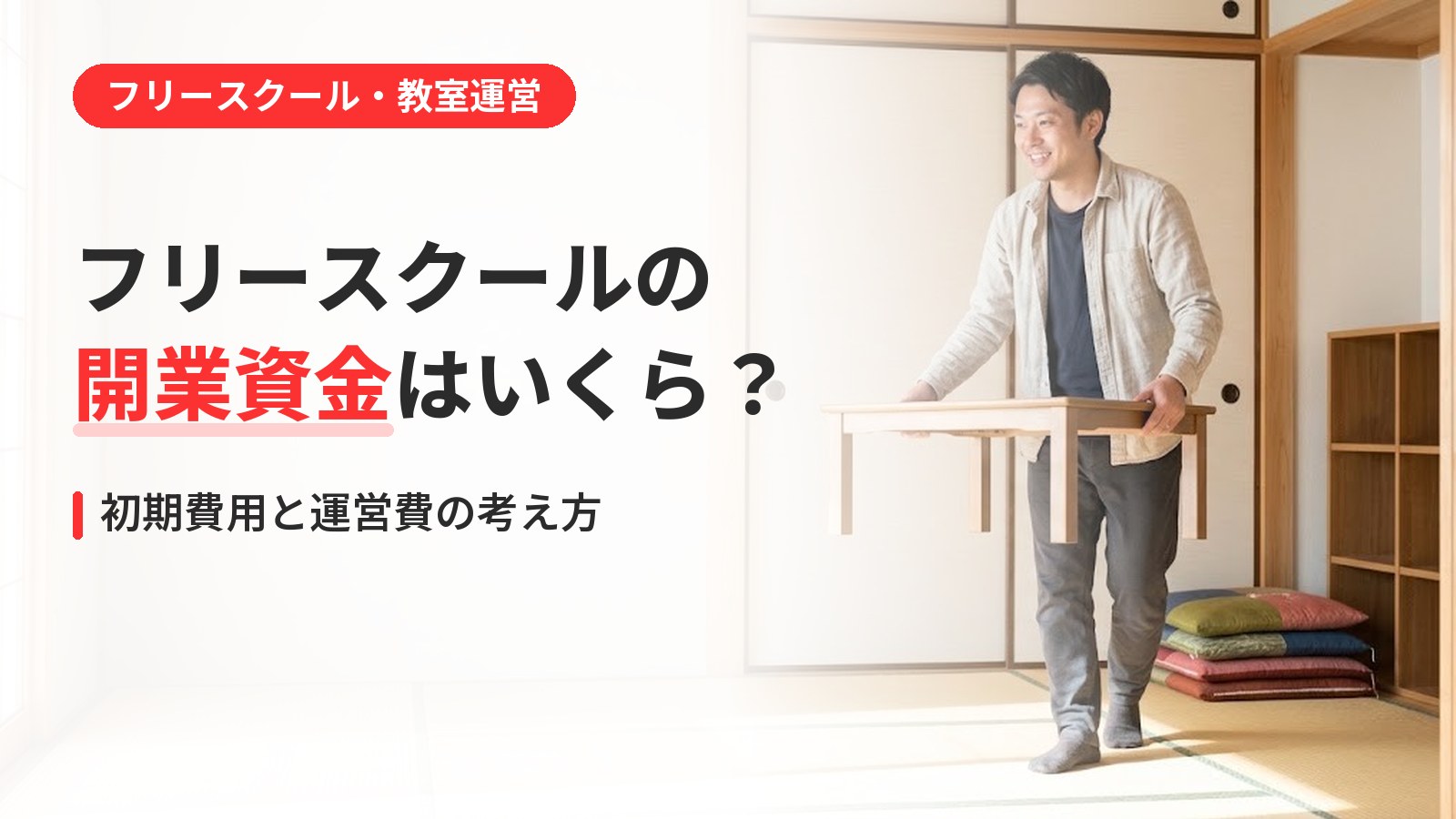 フリースクールの開業資金