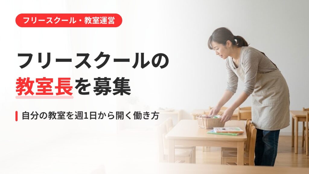フリースクールの教室長を募集｜自分の教室を週1日から開く働き方とは