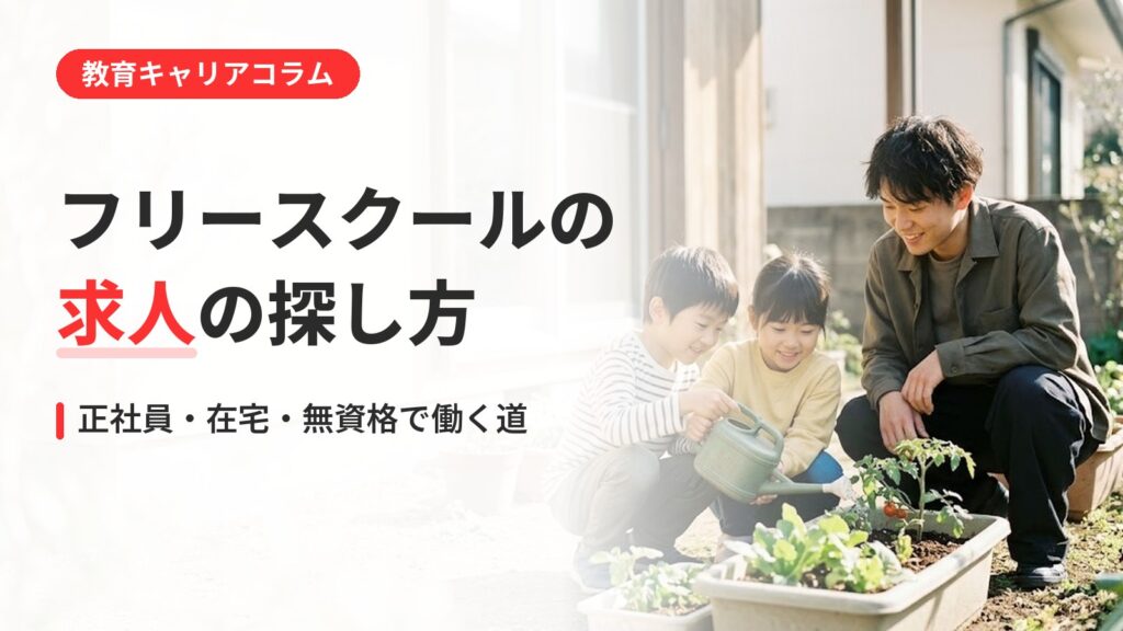 フリースクール 求人｜フリースクールの求人の探し方｜正社員・在宅・無資格で働く道を整理