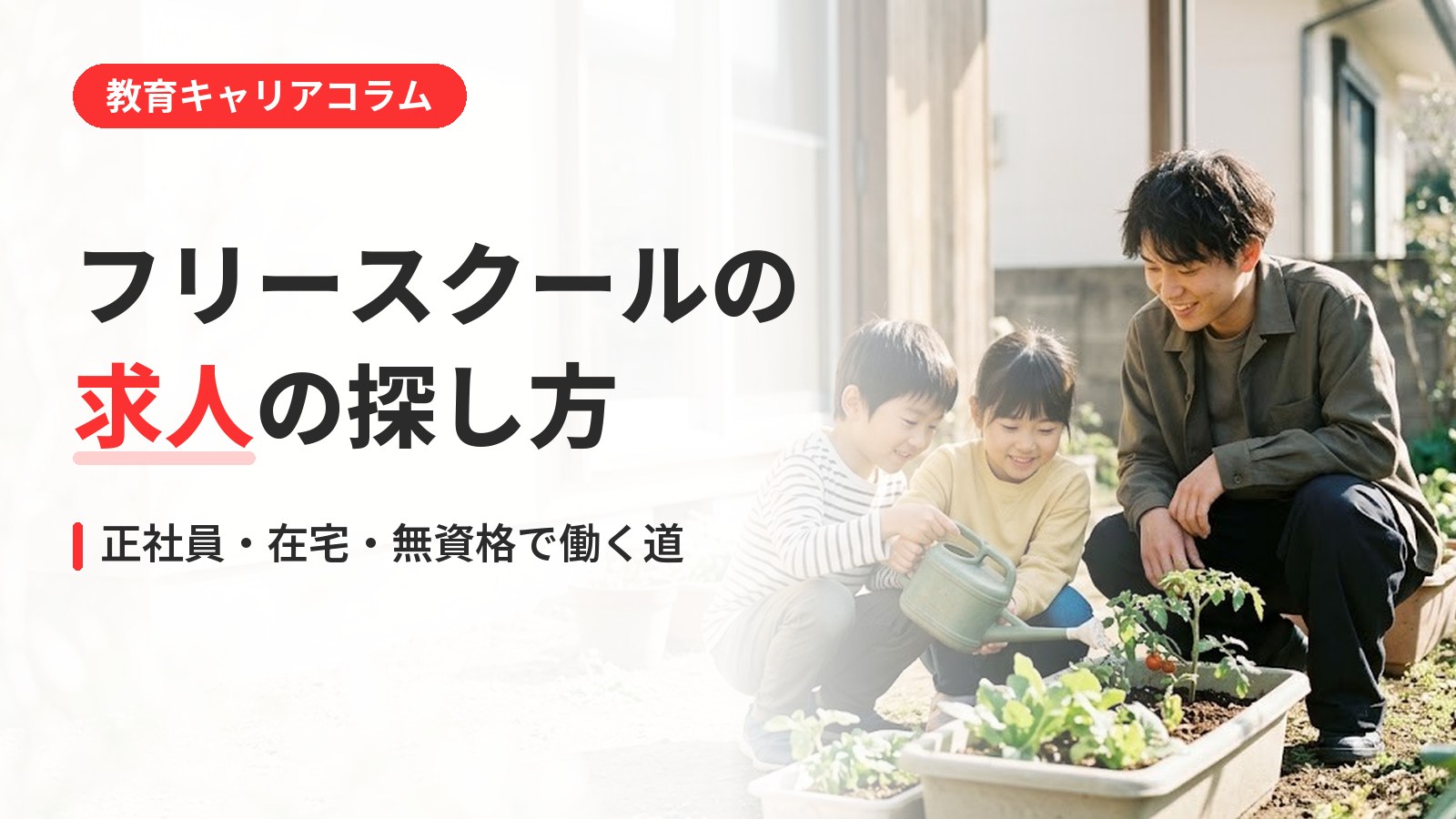 フリースクールの求人の探し方