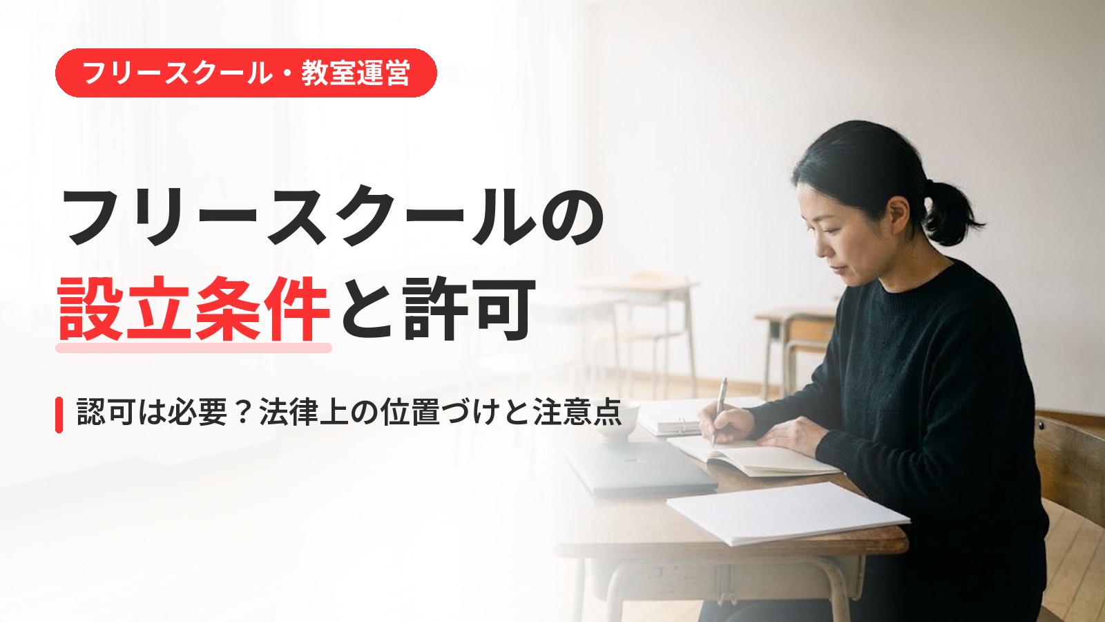 フリースクールの設立条件