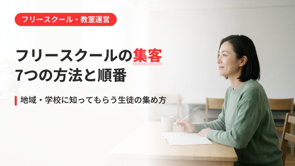 フリースクールの集客｜生徒の集め方は地域に知ってもらう7つの方法と順番