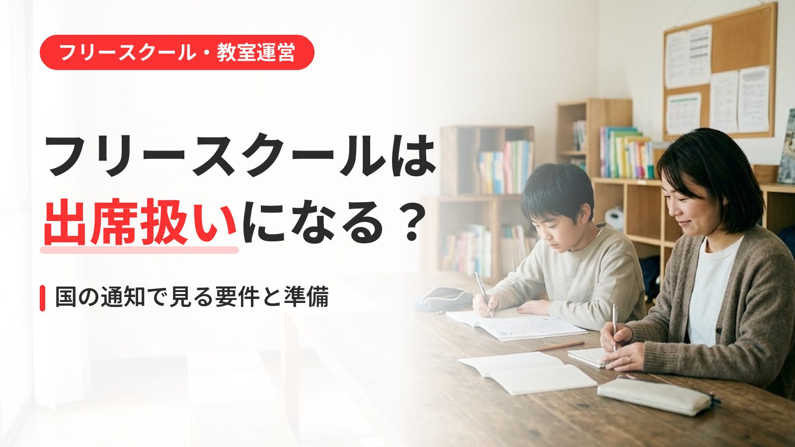 フリースクール 出席扱い｜フリースクールは出席扱いになる？国の通知で見る要件と教室側の準備