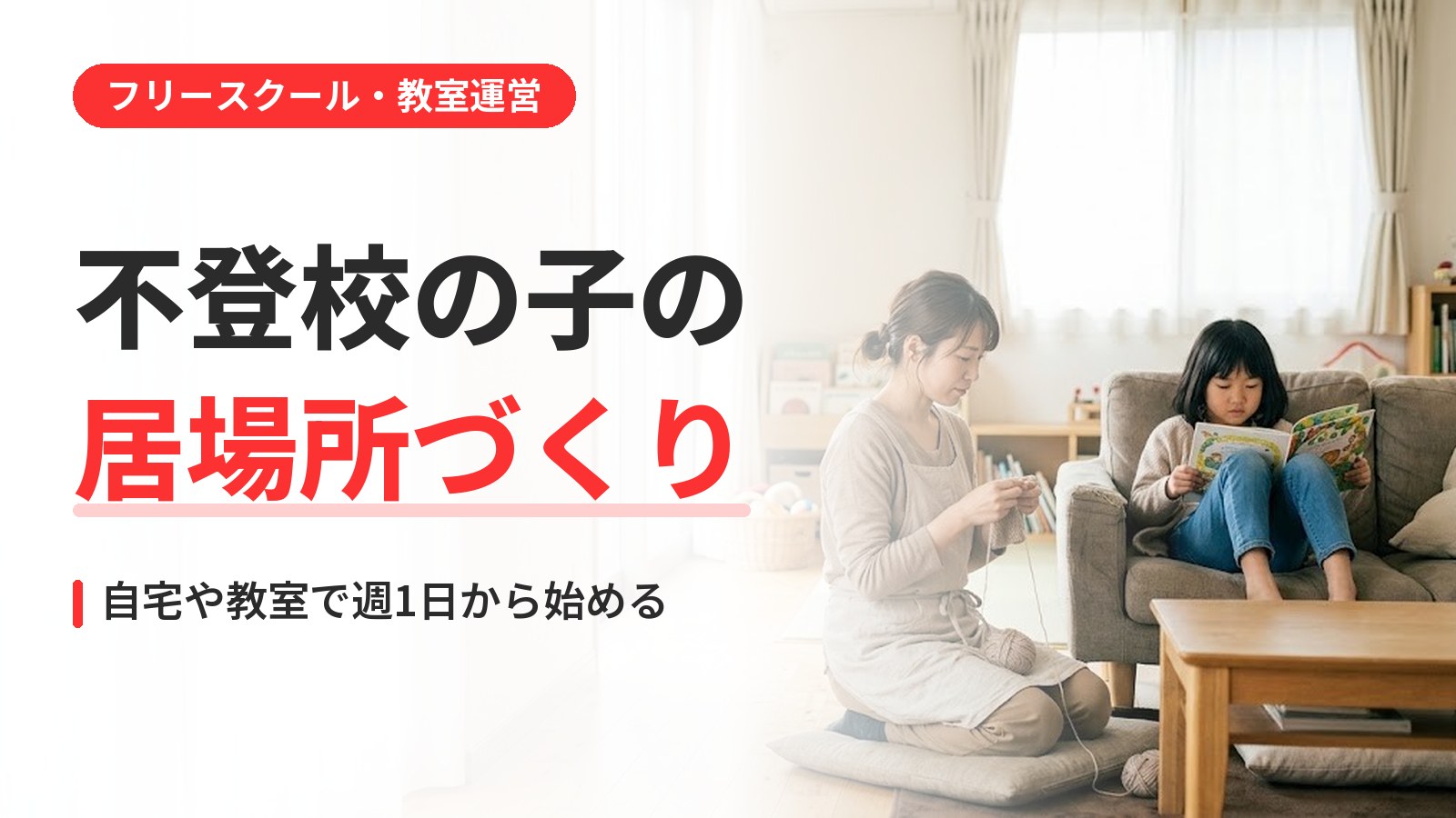 不登校 居場所づくり｜不登校の子の居場所づくり｜地域の教室や自宅で始める方法と大切なこと
