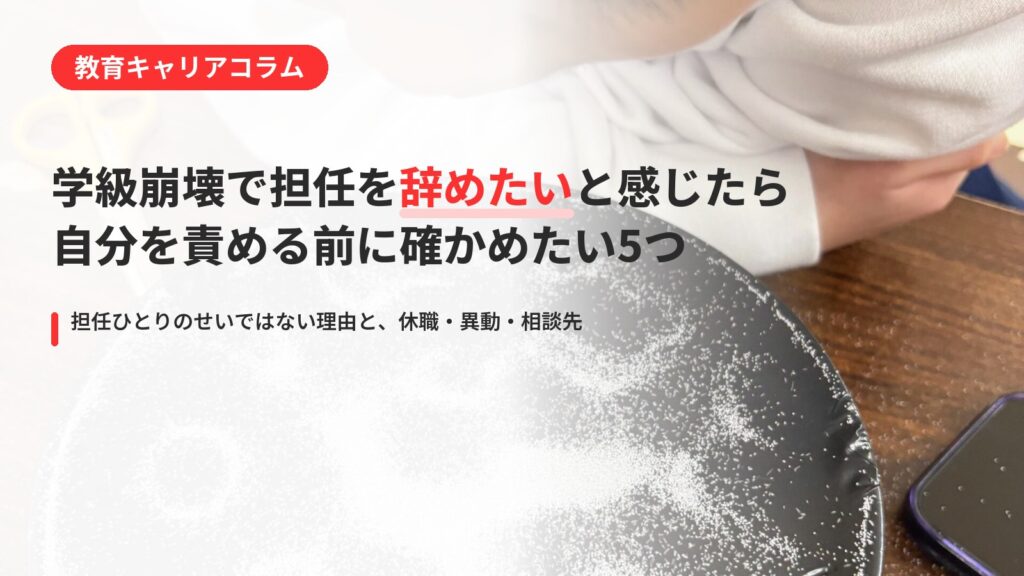 学級崩壊で担任を辞めたいと感じたら｜自分を責める前に確かめたい5つ
