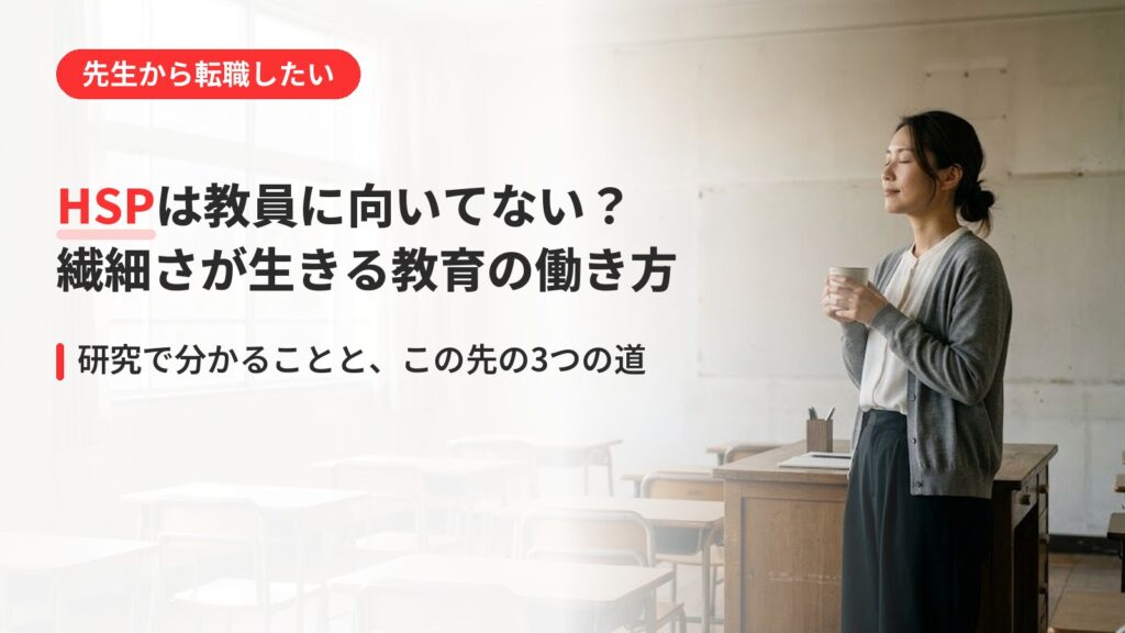 HSPは教員に向いてない？繊細でつらい先生へ｜強みが生きる教育の働き方（アイキャッチ）