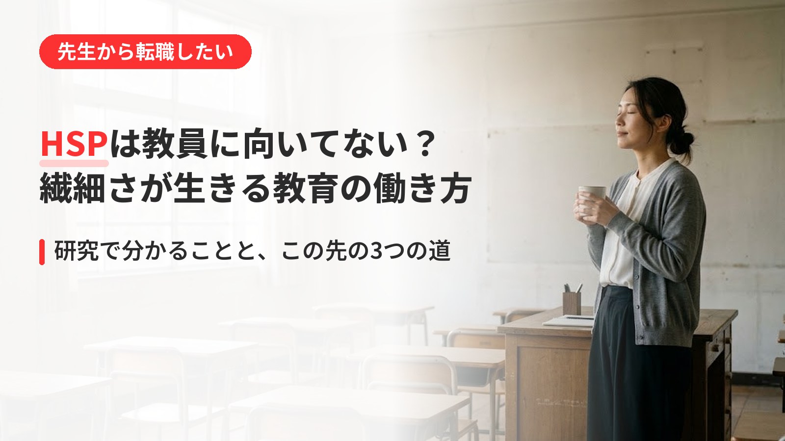 HSPは教員に向いてない?繊細でつらい先生へ|強みが生きる教育の働き方(アイキャッチ)