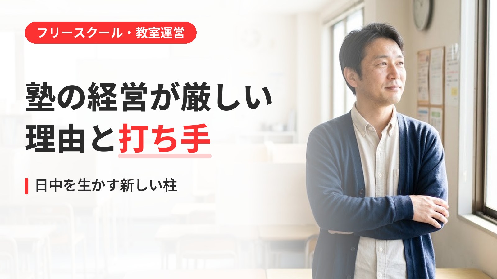 塾 経営 厳しい｜塾の経営が厳しい理由と打ち手｜倒産の数字と、日中を生かす新しい柱