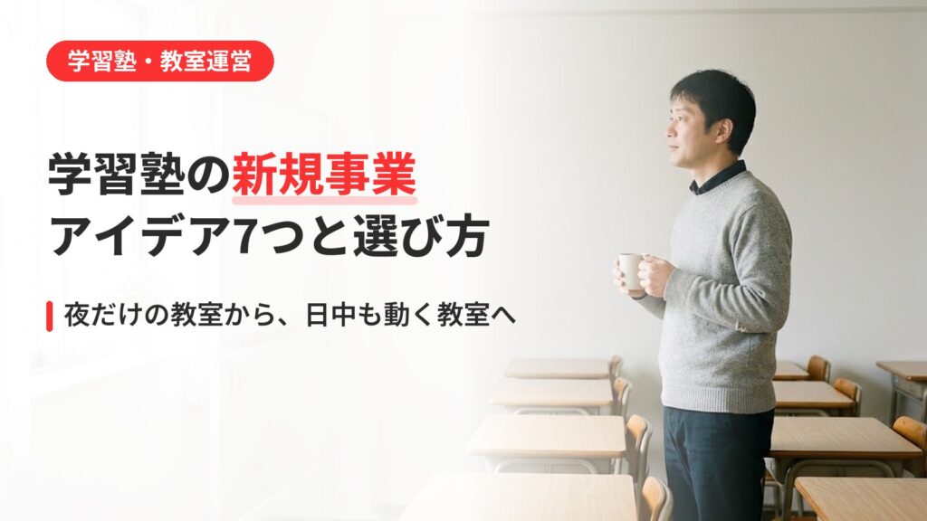 学習塾の新規事業アイデア7つ｜夜だけの教室から、日中も動く教室へ（アイキャッチ）